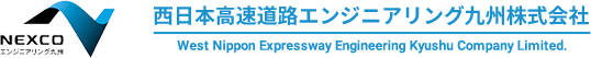 西日本高速道路エンジニアリング九州株式会社