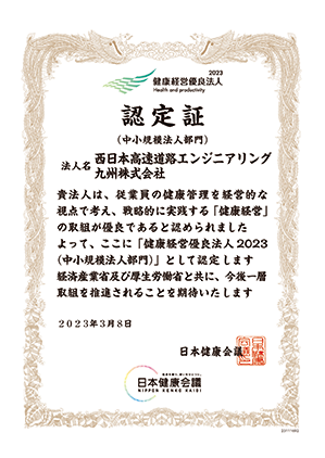 健康優良法人2023認定証